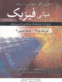 مبانی فیزیک : فیزیک پایه 3 فیزیک عمومی 3 ( جرل واکر هالیدی رزنیک ابوکاظمی کلاه چی )