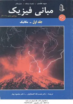 مبانی فیزیک جلد اول مکانیک ( هالیدی رزنیک واکر گلستانیان بهار ) ویرایش ششم