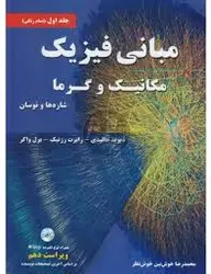 مبانی فیزیک جلد اول مکانیک و گرما شاره ها و نوسان ( هالیدی روزنیک واکر خوش بین خوش نظر ) ویراس