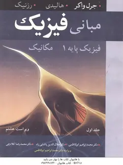 مبانی فیزیک فیزیک پایه 1 مکانیک ( جرل واکر هالیدی رزنیک ابوکاظمی پاشایی راد کلاه چی )