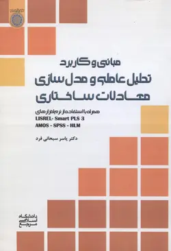 مبانی و کاربرد تحلیل عاملی و مدل سازی معادلات ساختاری ( سبحانی فرد )