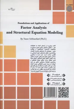 مبانی و کاربرد تحلیل عاملی و مدل سازی معادلات ساختاری ( سبحانی فرد )