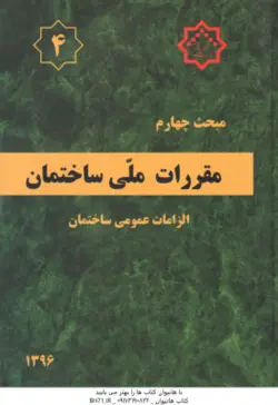 مبحث چهارم مقررات ملی ساختمان : الزامات عمومی ساختمان ویرایش 1396