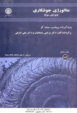 متالورژی جوشکاری ویرایش سوم ( سیندو کو شمعانیان اشرفی )