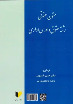 متون حقوقی رشته حقوق دادرسی اداری ( حسن خسروی )