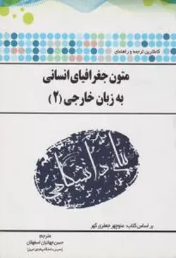 متون جغرافیای انسانی به زبان خارجی 2 ( جعفری گهر جهانبان اسفهلان ) ترجمه و راهنمای کامل