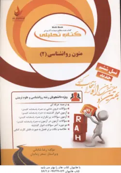 متون روان شناسی 2 به زبان خارجه ( حسین زارع داوود کردستانی رضا شایانی ) کتاب تحلیلی