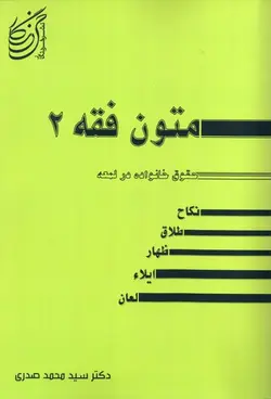 متون فقه 2 : حقوق خانواده در ترجمه لمعه ( سید محمد صدری )
