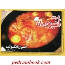 مجموعه آشپزی آنا انواع آبگوشت