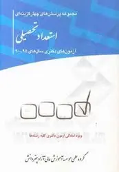 مجموعه پرسش های چهار گزینه ای استعداد تحصیلی آزمون دکتری ( گروه علمی موسسه آموزشی عالی آزاد چتر دانش