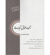 مجموعه حقوق تجارت ( فرانک افتخاری ) چتر دانش