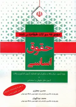 مجموعه سوالات طبقه بندی شده حقوق اساسی : ویژه آزمون وکلا ( جعفری عبد الهیان )