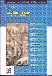 مجموعه سوالات طبقه بندی شده موضوعی حقوق تجارت ( رضا شکری ) مجد