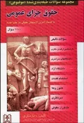 مجموعه سوالات طبقه بندی شده موضوعی حقوق جزای عمومی ( رضا شکری ) مجد