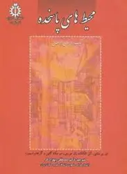 محیط های پاسخده (ای ین بنتلی آلن الکک مصطفی بهزاد فر )