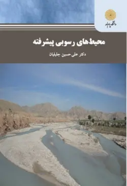 محیط های رسوبی پیشرفته ( علی حسین جلیلیان )