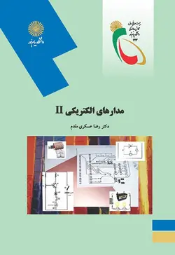 مدارهای الکتریکی 2 ( رضا عسکری مقدم )