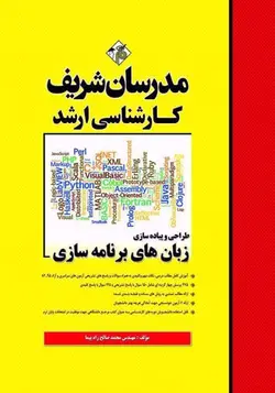 مدرسان شریف ارشد طراحی و پیاده سازی زبان های برنامه سازی