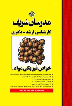 مدرسان شریف کارشناسی ارشد دکتری خواص فیزیکی مواد