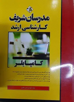 کامپایلر ( مهندس امین شکری ) مدرسان شریف