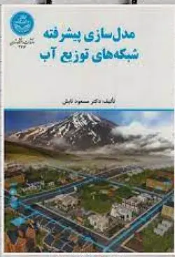 مدل سازی پیشرفته شبکه های توزیع آب ( مسعود تابش )