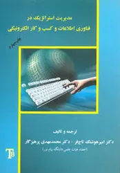 مدیریت استراتژیک در فناوری اطلاعات و کسب و کار الکترونیکی ( جلاسی اندرسن تاج فر پرهیزگار )