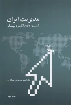 مدیریت ایران کشور داری الکترونیک ( علی اصغر پورعزت و همکاران )