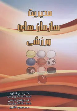 مدیریت سازمان های ورزشی ( لقمان کشاورز ابوالفضل فراهانی محمد مهدی کشاورز )