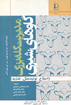 مدیریت گله بزرگ گاوهای شیری ( ون هورن ویل کاکس ناصریان فرزانه حسینی ) اصلاح تولید مثل تغ