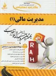 مدیریت مالی 1 (مهدی تقوی امین بلوری سعید محمدزاده باغبانی ) کتاب تحلیلی