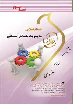 مدیریت منابع انسانی ( رضا رسولی فلورا متین نجاتی ) کتاب طلایی