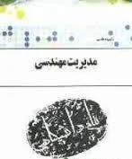 مدیریت مهندسی ( رکسانا فکری میثم جعفری اسکندری علی ابوالحسنی ) گنجینه طلایی