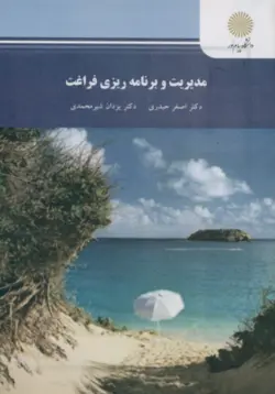 مدیریت و برنامه ریزی فراغت ( دکتر اصغر حیدری دکتر یزدان شیر محمدی )