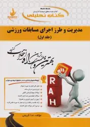 مدیریت و طرز اجرای مسابقات ورزشی ( هاشم کوزه چیان ندا کریمی ) کتاب تحلیلی
