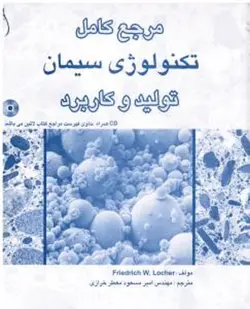 مرجع کامل تکنولوژی سیمان تولید و کاربرد ( امیر مسعود معطر خرازی )