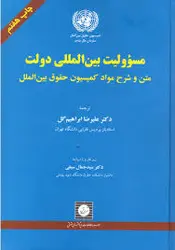 مسوولیت بین المللی دولت : متن و شرح مواد کمیسیون حقوق بین الملل ( علیرضا ابراهیم گل )