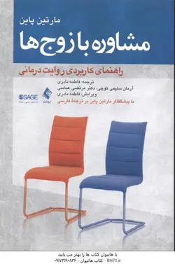 مشاوره با زوج ها راهنمای کاربردی روایت درمانی ( نادری سلیمی کوچی عباسی )