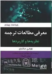 معرفی مطالعات ترجمه : نظریه ها و کاربرد ها ( جرمی ماندی علی بهرامی )