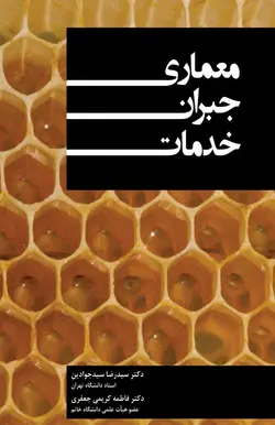 معماری جبران خدمات ( سیدرضا سیدجوادین فاطمه کریمی جعفری )