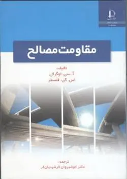 مقاومت مصالح ( اوگرال فنستر فرشیدیان فر )