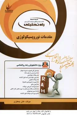 مقدمات نوروپسیکولوژی ( احمد علی پور هلن جعفری ) کتابی تحلیلی