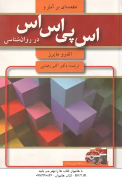 مقدمه ای بر آمار و اس پی اس اس در روانشناسی ( اندرو مایرز اکبر رضایی )