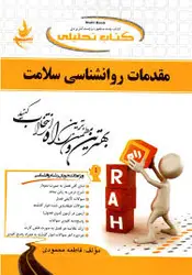 مقدمات روانشناسی سلامت ( احمد علی پور فاطمه محمودی ) کتاب تحلیلی