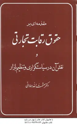 مقدمه ای بر حقوق رقابت تجارتی و نقش آن در سیاستگذاری ( حشمت الله سماواتی )