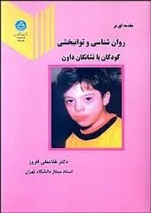 مقدمه ای بر روان شناسی و توانبخشی کودکان با نشانگان داون ( غلامعلی افروز )