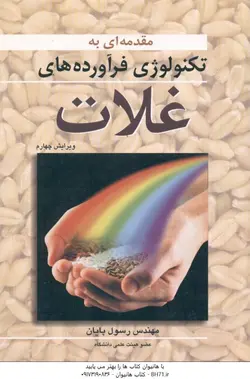 مقدمه ای به تکنولوژی فرآورده های غلات