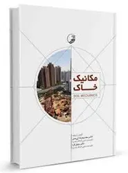 مکانیک خاک ( محمود رضا کی منش سهیل قره )
