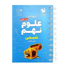 مهر و ماه لقمه 100 نکته علوم نهم / شیمی