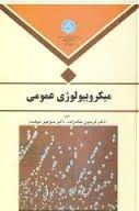 میکروبیولوژی عمومی ( دکتر فریدون ملک زاده دکتر منوچهر شهامت )