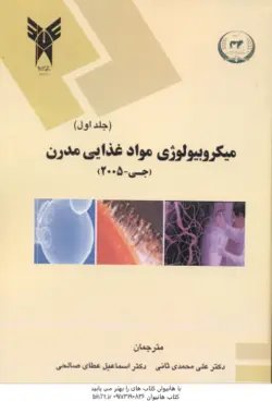 میکروبیولوژی مواد غذایی مدرن جلد اول ( محمدی ثانی عطای صالحی )